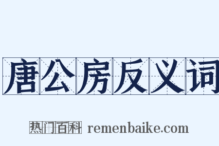 唐公房反义词是什么意思的图片